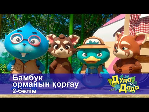 Видео: Дуда мен Дада. Ғажайып жануарлар әлемі - Бөлім 22.Бамбук орманын қорғау.2-бөлім - Мультфильмдер