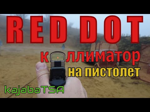 Видео: #kajabatsa  Коллиматор на пистолете. Зачем он нужен?