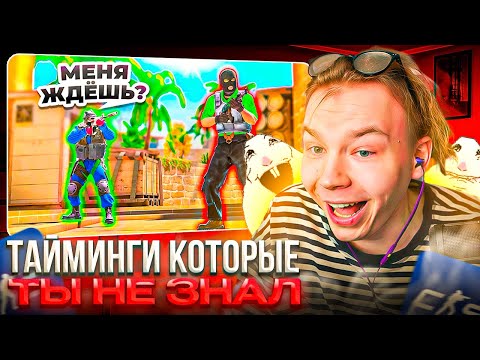 Видео: НОВЫЙ ДРУГ СТРОГО – STROGO СМОТРИТ ВСЕ ПРО ТАЙМИНГИ в КС2 ЗА 15 МИНУТ!