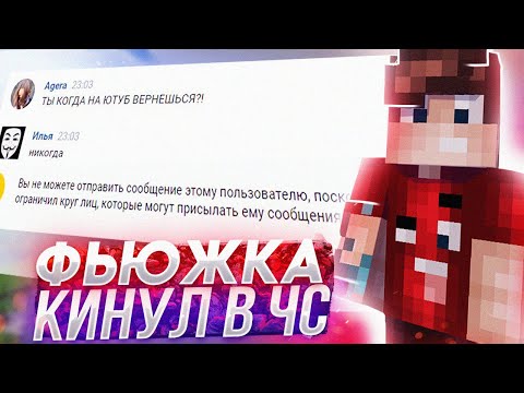 Видео: ФЬЮЖКА КИНУЛ МЕНЯ В ЧС!?