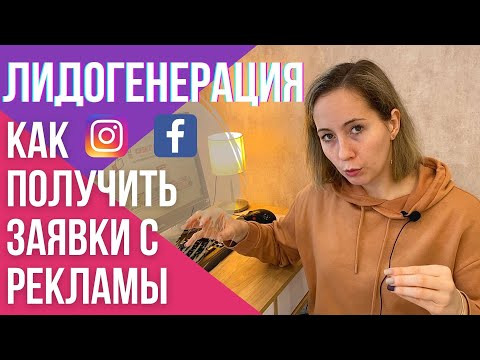 Видео: КАК настроить лидогенерацию фейсбук и инстаграм | ПОШАГОВЫЙ видеоурок