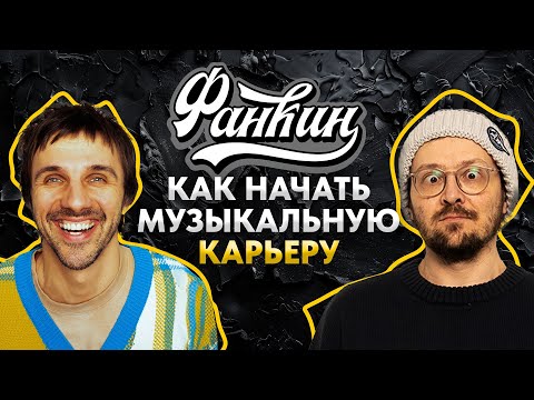 Видео: Фанкин. Как спродюсировать музыкальную группу.