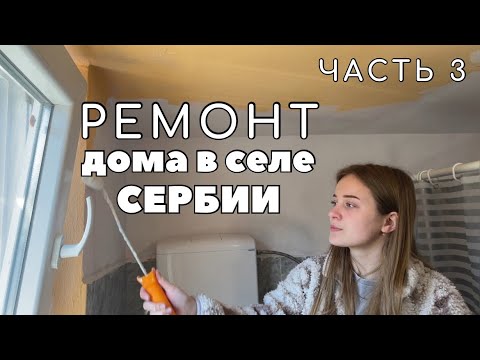 Видео: Ремонт дома в селе Сербии. Часть 3. Гидроизоляция, бетонная стяжка, покраска стен