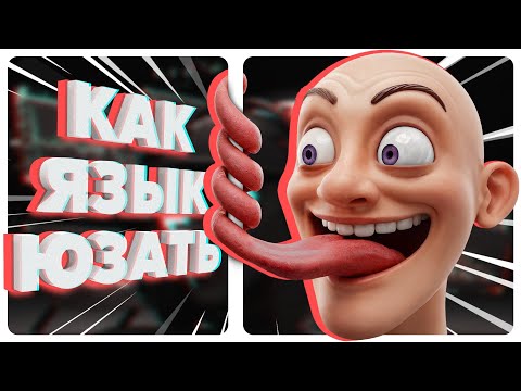 Видео: ГАЙД НА ВЛАДЕНИЕ ЯЗЫКОМ