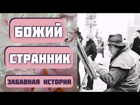 Видео: Чудесный рассказ БОЖИЙ СТРАННИК. Автор - Николай Агафонов, читает - Светлана Копылова