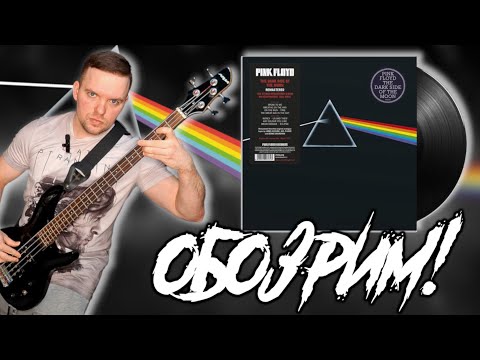 Видео: #81 Pink Floyd – The Dark Side Of The Moon. 1973/2016. Обзор винилового издания