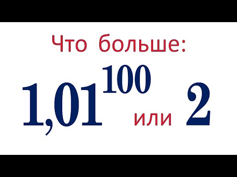 Видео: Что больше ➜ 1,01¹⁰⁰ или 2 ➜ 2 способа решения