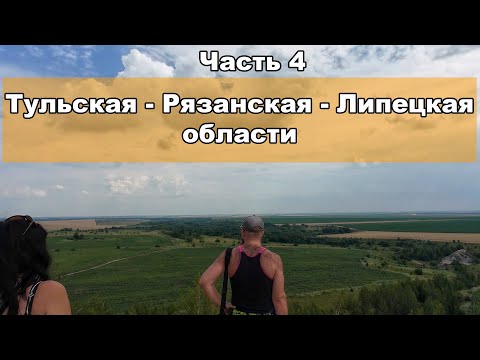 Видео: Велопутешествие по Тульской, Рязанской, Липецкой области. Милославское - Данков - Ефремов (4)
