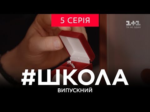 Видео: #Школа. Выпускной 5 серия