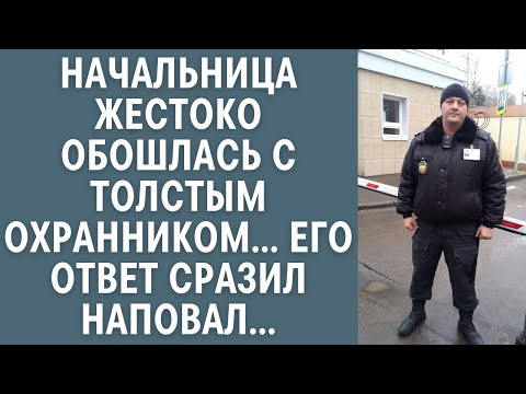 Видео: Начальница жестоко обошлась с толстым охранником… Его ответ сразил наповал…