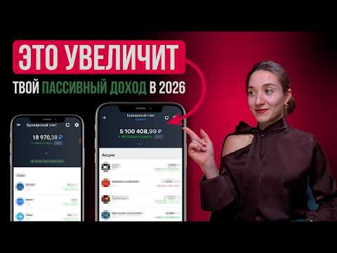 Видео: Купи их, чтобы НЕ ПОЖАЛЕТЬ. ТОП-5 акций для пассивного дохода в 2026 году