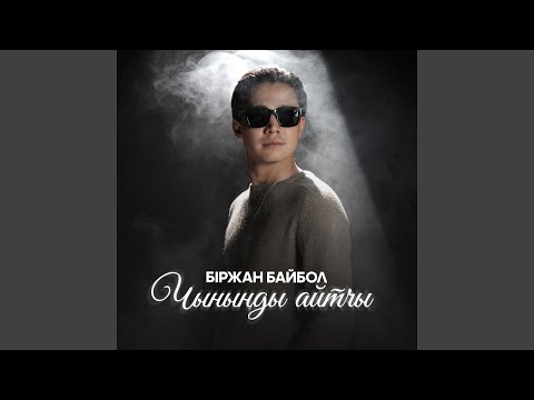 Видео: Чыныңды айтчы