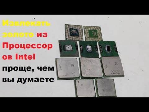 Видео: Извлекать золото из Процессоров Intel проще, чем вы думаете