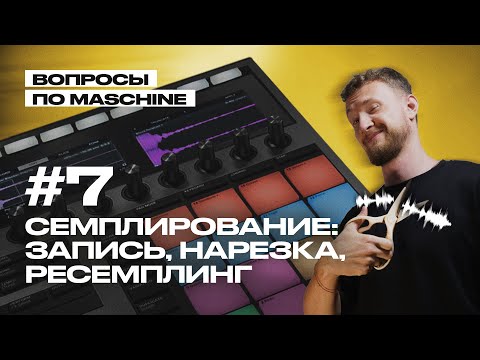 Видео: Вопрос 7: Семплинг, ресемплинг и запись лайва в Maschine (Q&A).