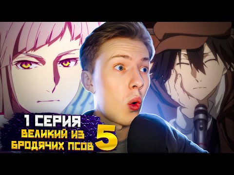Видео: РАНПО 200 IQ! Великий из бродячих псов 5 сезон 1 серия ¦ Реакция на аниме