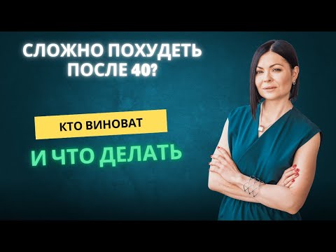 Видео: Гормоны? Возраст? Метаболизм? Что реально мешает похудеть после 40