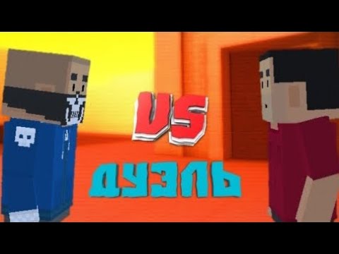 Видео: ИГРАЮ В ДУЭЛЬ/#1