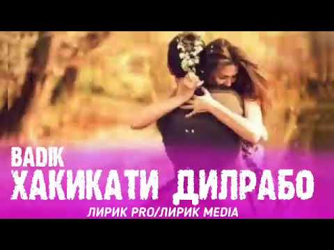 Видео: BADIK♥️ХАКИКАТИ ДИЛРАБО♥️ПАХ АНА И РЕП ЮТУБА КАФОНД💣♥️