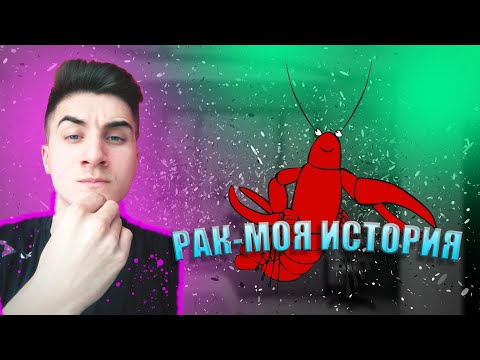 Видео: Рак (аденокарцинома) - моя история