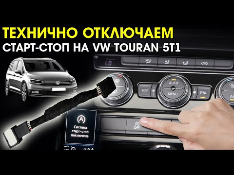 Видео: Легко и просто отключаем Старт Стоп на VW TOURAN 5T1