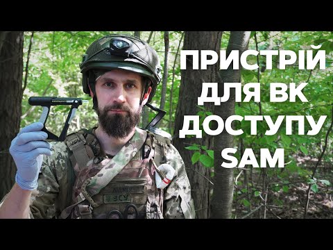 Видео: C-08 Пристрій для ВК доступу SAM