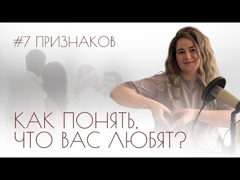 Видео: 7 ПРИЗНАКОВ ЧТО ТЕБЯ ЛЮБЯТ/КАК ПОНЯТЬ ЛЮБИТ ТЕБЯ ИЛИ НЕТ?