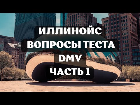 Видео: Иллинойс Вопросы Теста DMV Часть 1