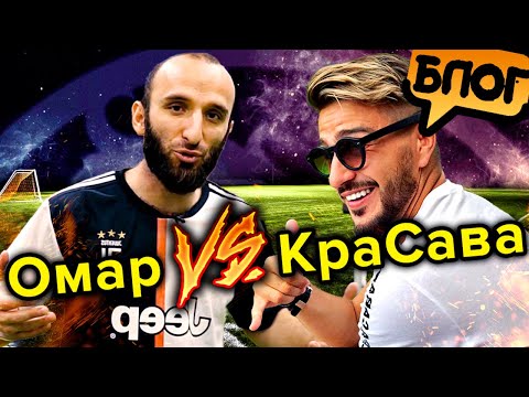 Видео: Футбольный баттл ⚽ Омар против КраСавы. Кто лучше играет в футбол? Часть 1