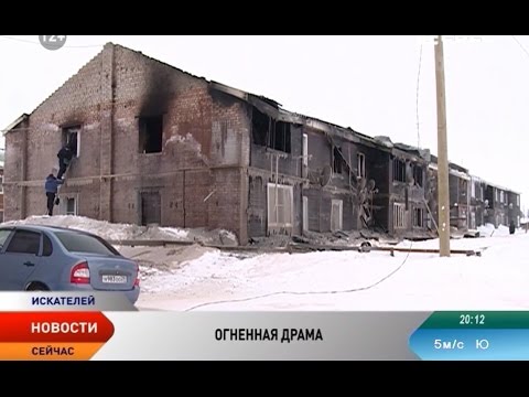 Видео: 12 семей остались без крова из-за пожара на улице Озёрной