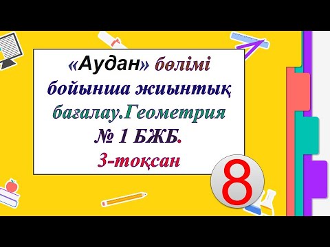 Видео: #ЕлдарЕсімбеков.«««Аудан»»» бөлімі. 8 сынып Геометрия 3-тоқсан. № 1 БЖБ