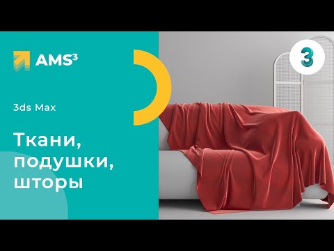 Видео: Ткани, подушки, шторы в 3ds Max + Dynamo