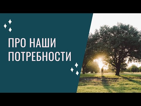 Видео: Про наши потребности