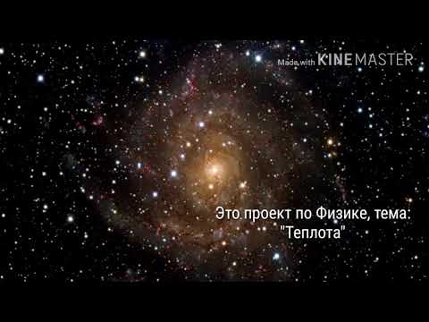 Видео: Проект по физике, тема "Теплота"
