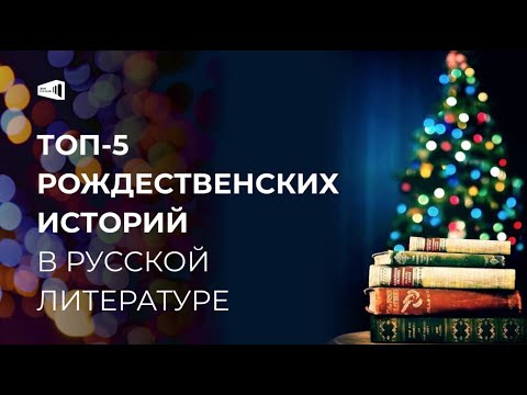 Видео: Топ-5 рождественских историй в русской литературе
