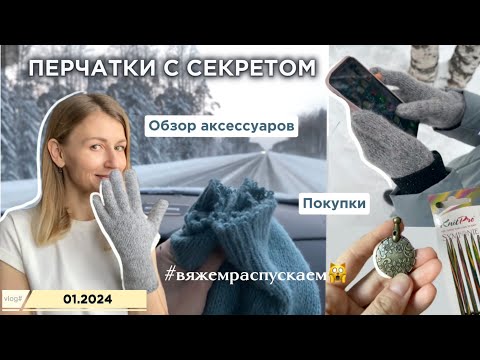 Видео: Вяжу носки и перчатки, болтаю | Почему не будет МК на свитер японское плечо