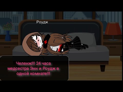 Видео: Челендж!! 24 часа Энн и Роудж в одной комнате!!! ГАЧА КЛУБ.