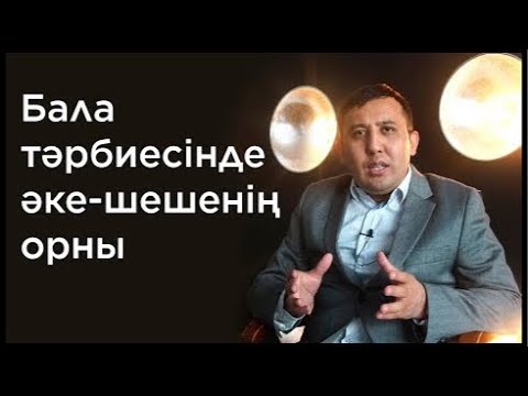 Видео: Бала тәрбиесінде әке-шешенің рөлі. 16 минуттық талдау сабақ. Елжас Ертайұлы.