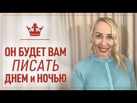 Видео: Если Мужчина игнорирует Женщину в переписке