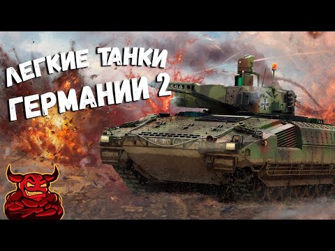 Видео: War Thunder - Лёгкие Танки Германии 2