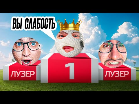 Видео: Я ЧЕМПИОН, А ВЫ ЖАЛКИЕ ЛУЗЕРЫ! НЕ ЛЕЗЬТЕ ПРОТИВ МЕНЯ В GOLF WITH YOUR FRIENDS!