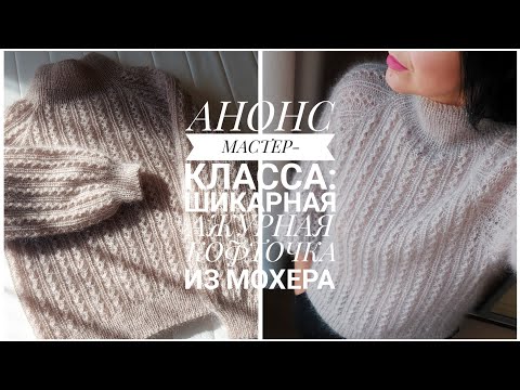 Видео: АНОНС МК: КОФТОЧКА-РЕГЛАН АЖУРНЫМ УЗОРОМ ИЗ МОХЕРА + все детали [KnitCrochetbyJulia]