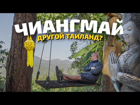 Видео: Чиангмай. Жизнь в Северном Таиланде для цифровых кочевников