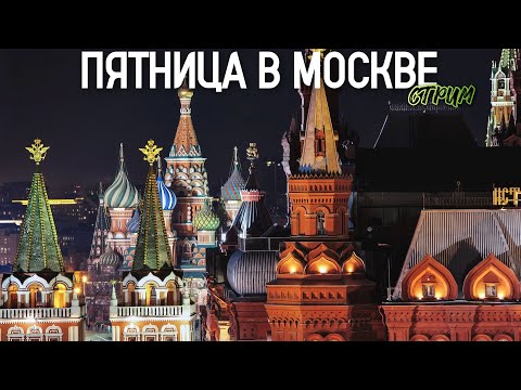 Видео: Пятница в Москве – вечерняя прогулка по центру столицы