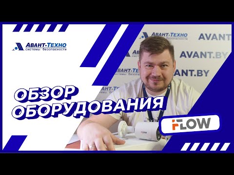Видео: Безопасность на новом уровне: обзор оборудования iFLOW!