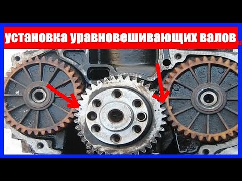Видео: Ока Установка уравновешивающих валов #Ока #Установка #уравновешивающих #валов