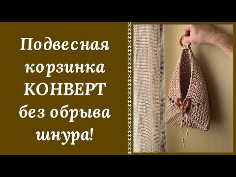 Видео: ОЧЕНЬ НЕОБЫЧНАЯ ПОДВЕСНАЯ КОРЗИНКА КРЮЧКОМ "КОНВЕРТ"! ШНУР В РАБОТЕ НЕ ОТРЕЗАЛСЯ НИ РАЗУ!