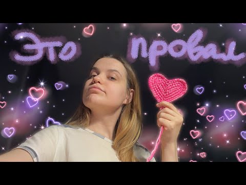 Видео: Как я НЕ связала сумку «💗» крючком