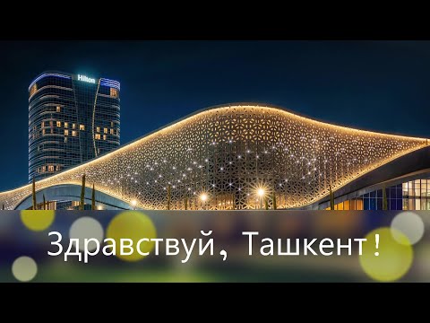 Видео: Здравствуй, Ташкент!