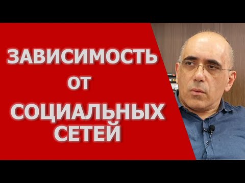 Видео: Социальная сеть и зависимость: Ютуб, фейсбук, ВКонтакте и инстаграм становятся причиной расстройства