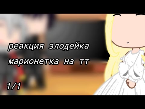 Видео: реакция злодейка марионетка на тт 1/1